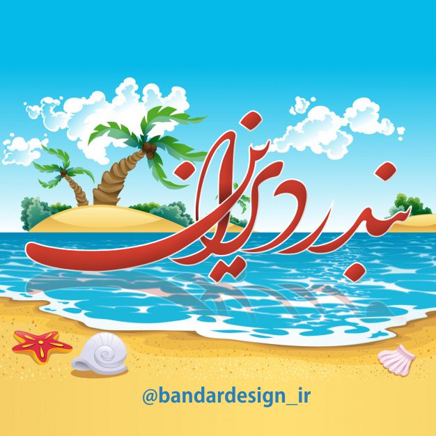 راه اندازی کانال آموزش طراحی و دانلود ملزومات طراحی Bandardesign_ir