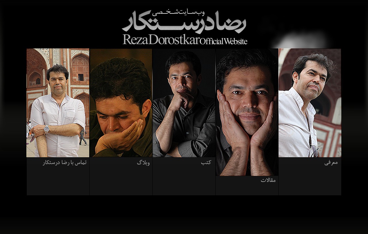 وب سایت شخصی رضا درستکار وب سایت شخصی رضا درستکار