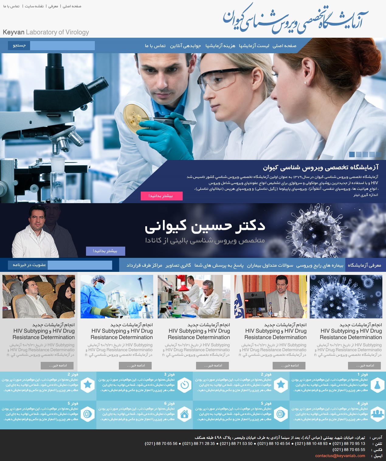 آزمایشگاه تخصصی ویروس شناسی کیوان آزمایشگاه تخصصی ویروس شناسی کیوان